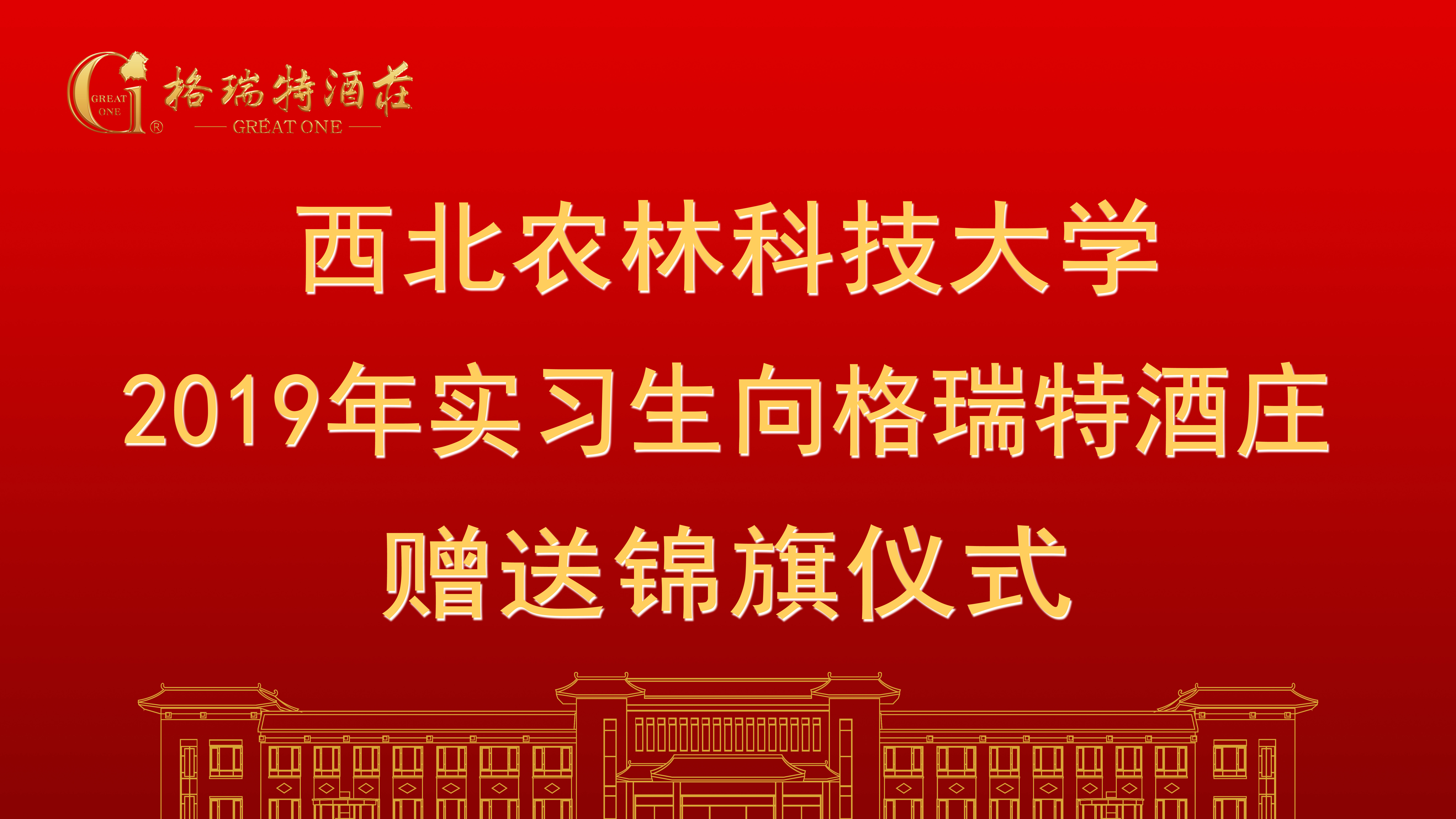 相授錦旗，感恩格瑞特