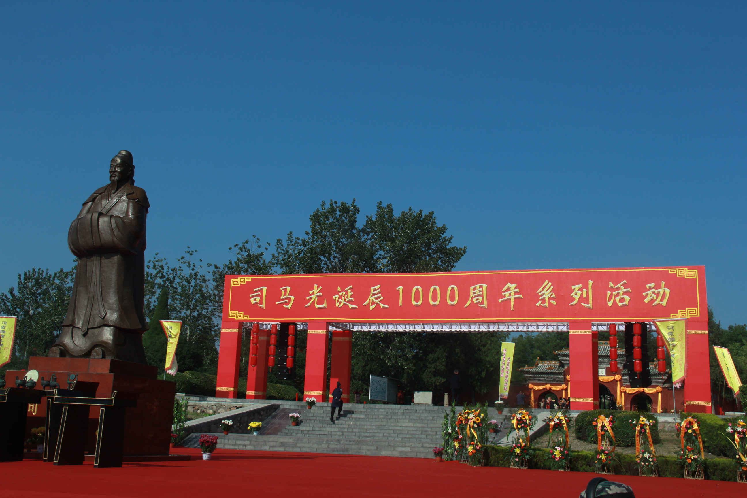“祈敬先賢，傳承文明”夏縣舉辦司馬光誕辰一千周年系列活動