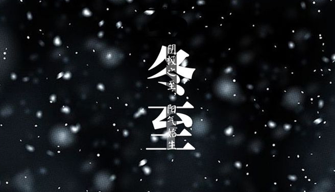 冬至 ▎天時人事日相催，冬至陽生春又來