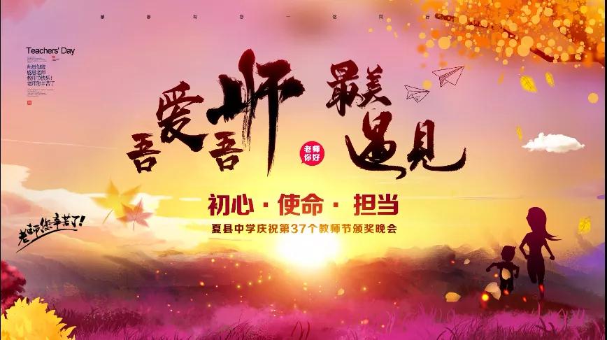尊師重教，企業(yè)有愛——格瑞特酒莊捐贈(zèng)10萬元助力夏縣中學(xué)成功舉辦教師節(jié)頒獎(jiǎng)晚會