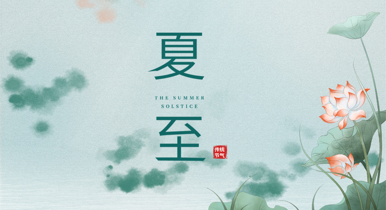 夏至 ▎夏至日漸長，萬物逐光生長
