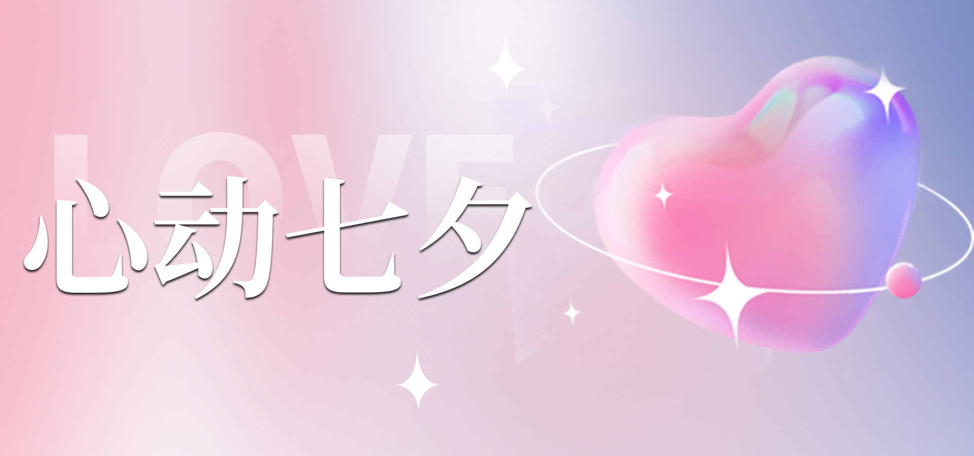 浪漫七夕，讓愛不缺席~