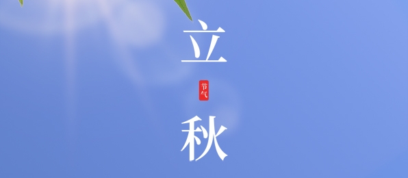 立秋 ▎耕耘有時(shí)，收獲將至