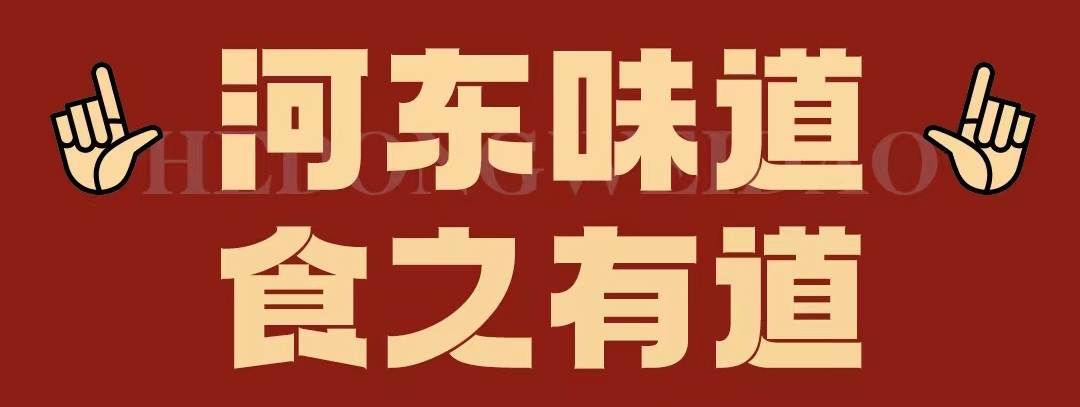 速看??！正宗河?xùn)|味遇上八月超鉅惠！還怕拿不下你？