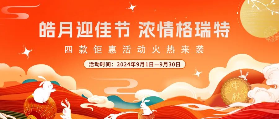 禮遇中秋||心意滿滿，新意更足，多重鉅惠活動火熱來襲