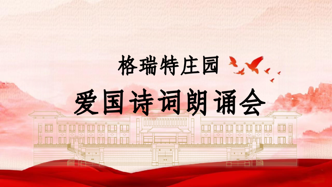 承文化之美，譜愛國之歌||格瑞特莊園舉辦愛國詩詞朗誦會