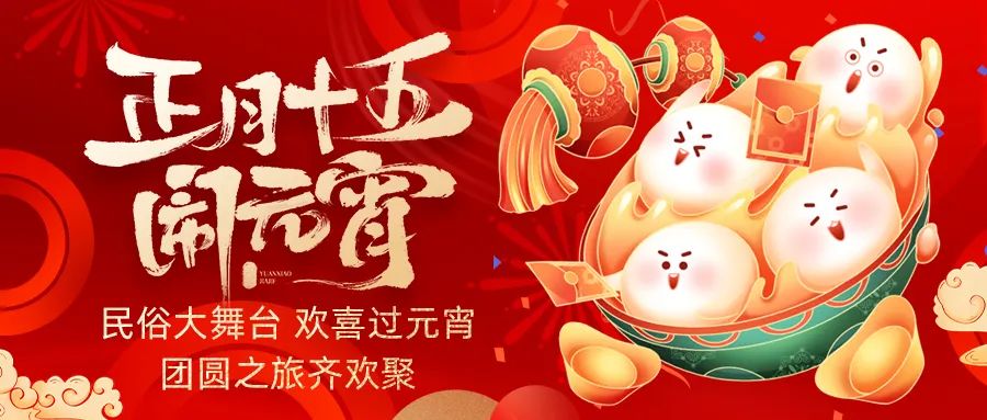 歡喜鬧元宵｜吃家宴、看民俗、猜燈謎、抽大獎，解鎖傳統新玩法！