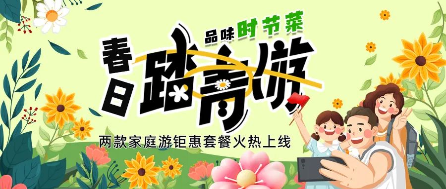 解鎖春日限定：全家出游，性價比拉滿，超值家庭游套餐速囤!